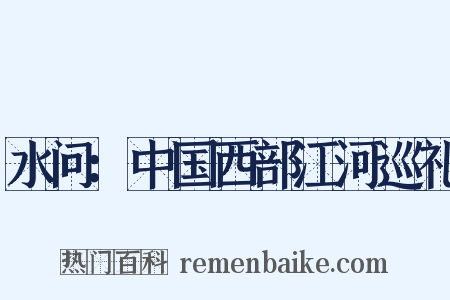 水问：中国西部江河巡礼是什么意思的图片